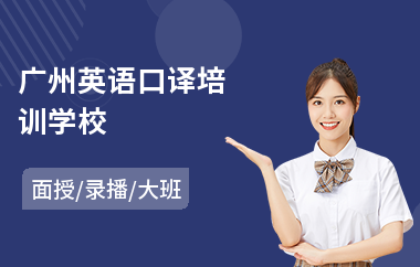 广州英语口译培训学校