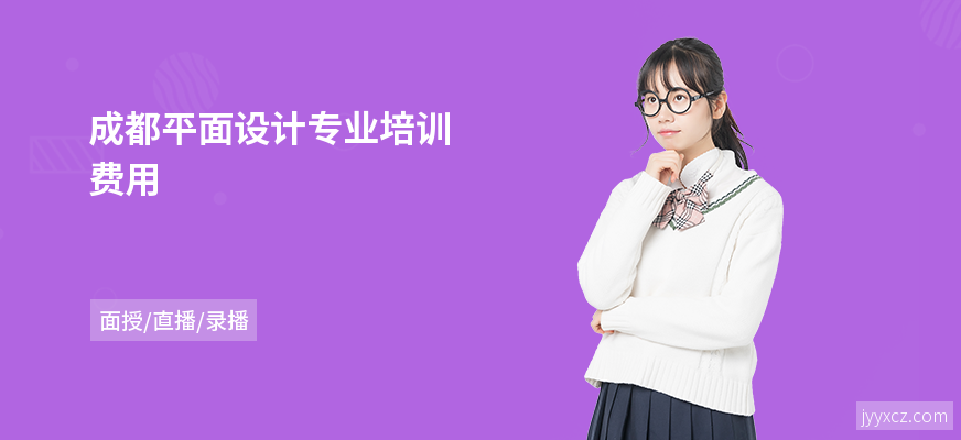 成都平面设计专业培训费用