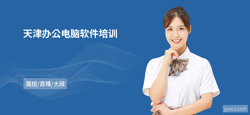 天津办公电脑软件培训