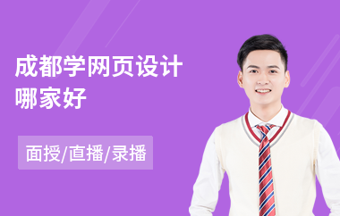 成都学网页设计哪家好(交互网页设计培训班)
