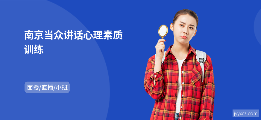 南京当众讲话心理素质训练
