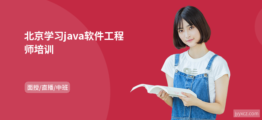 北京学习java软件工程师培训