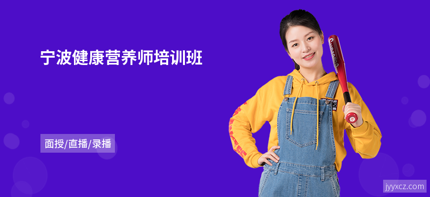 宁波健康营养师培训班