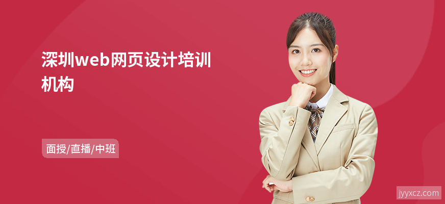 深圳web网页设计培训机构
