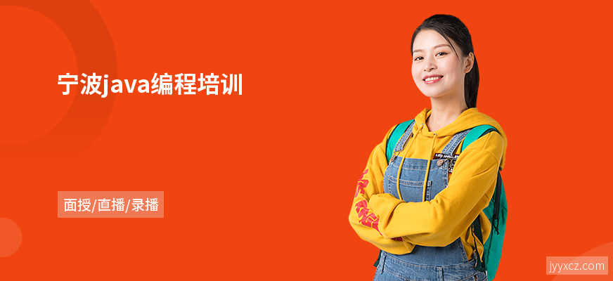 宁波java编程培训