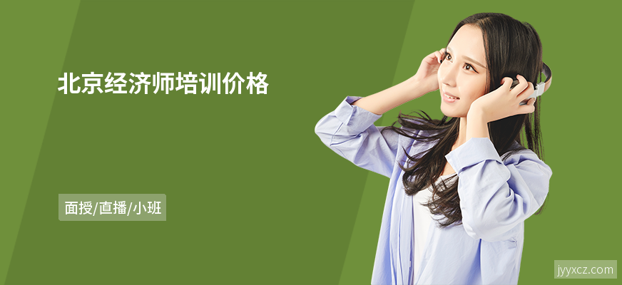 北京经济师培训价格