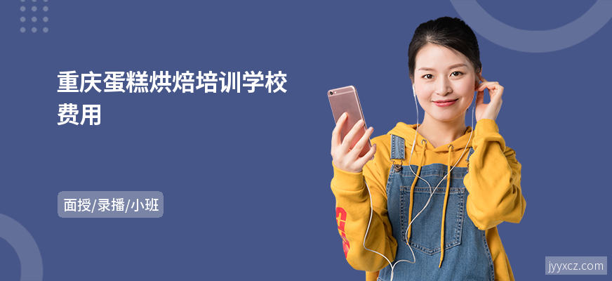 重庆蛋糕烘焙培训学校费用