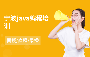 宁波java编程培训(应届生学java)