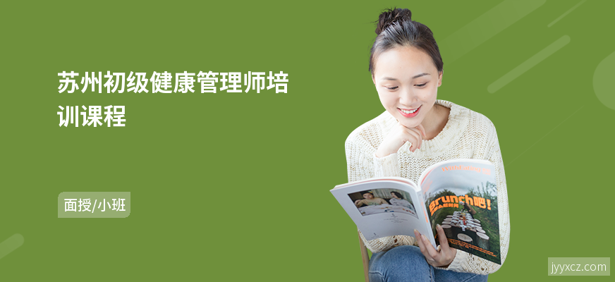 苏州初级健康管理师培训课程