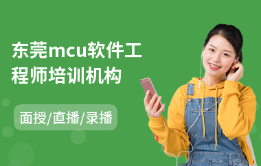 东莞mcu软件工程师培训机构(学软件工程师哪个学校好)
