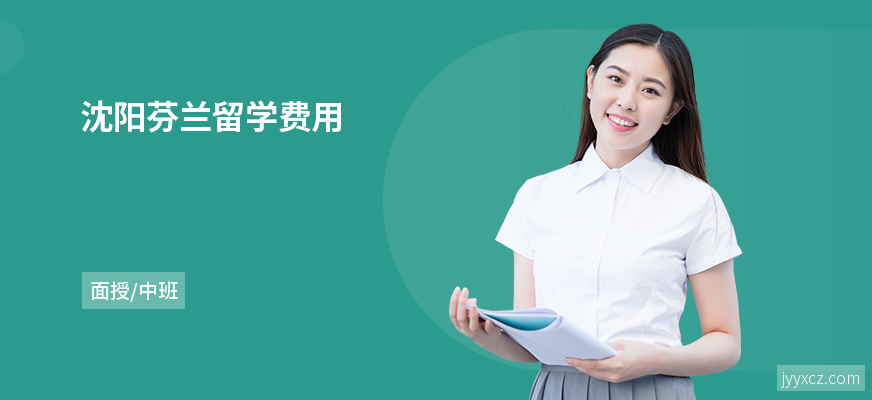 沈阳芬兰留学费用