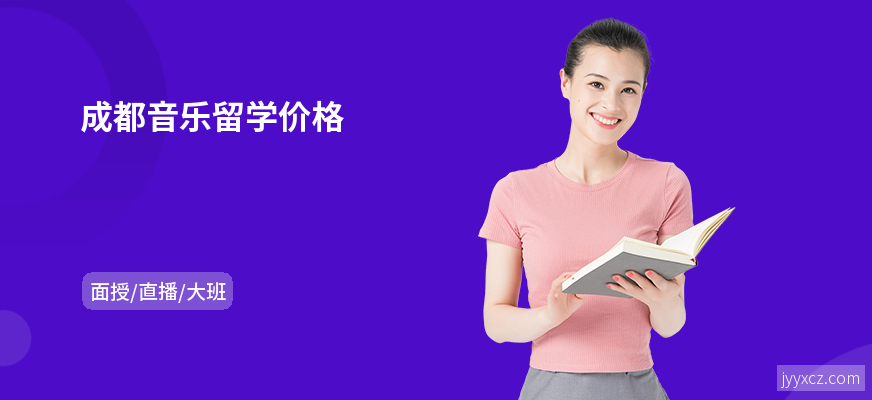 成都音乐留学价格