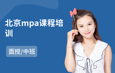 北京mpa课程培训