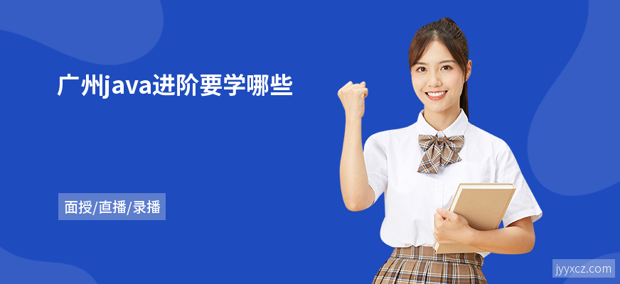 广州java进阶要学哪些