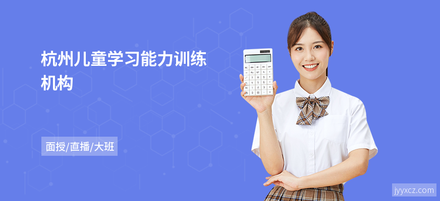 杭州儿童学习能力训练机构