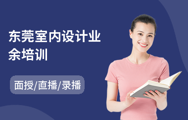 东莞室内设计业余培训