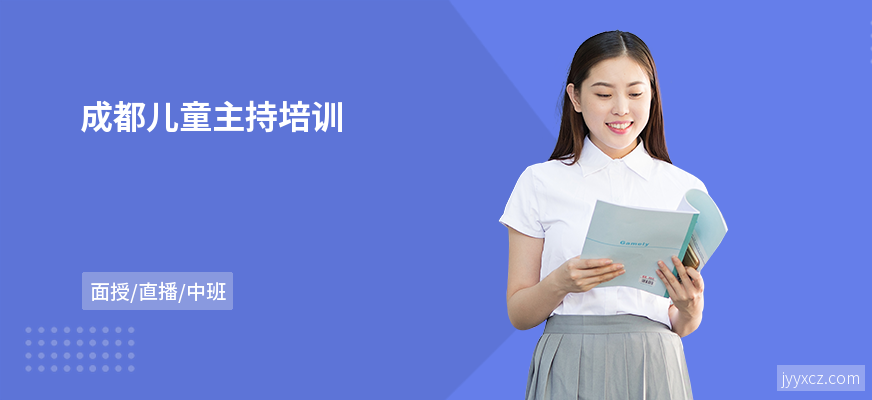 成都儿童主持培训