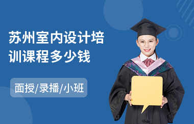 苏州室内设计培训课程多少钱