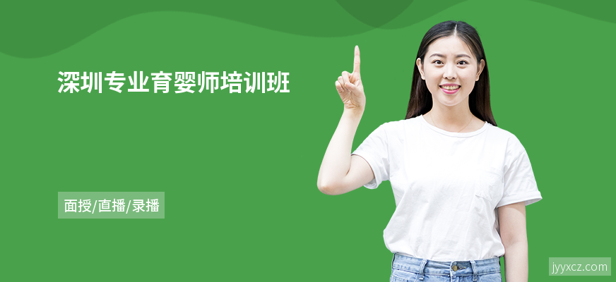 深圳专业育婴师培训班