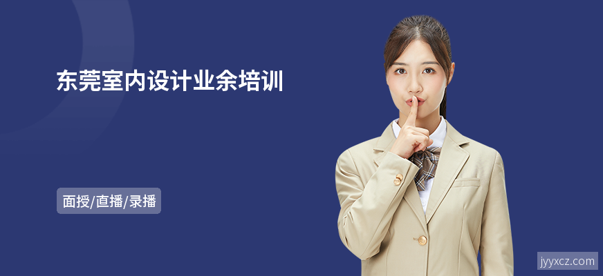 东莞室内设计业余培训