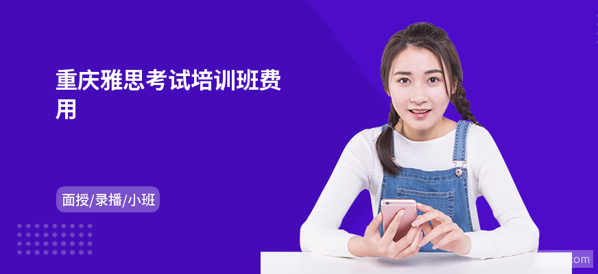 重庆雅思考试培训班费用