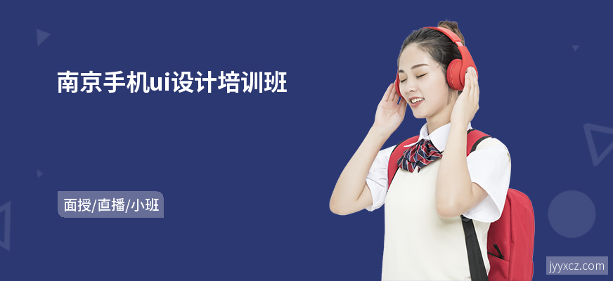 南京手机ui设计培训班