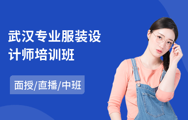 武汉专业服装设计师培训班