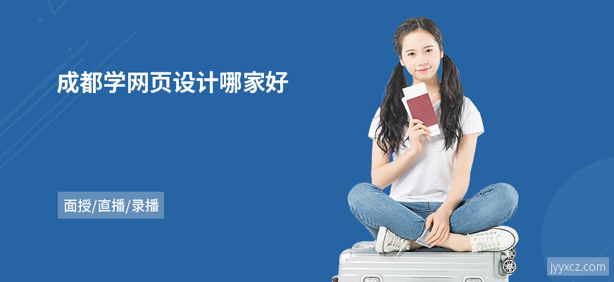 成都学网页设计哪家好