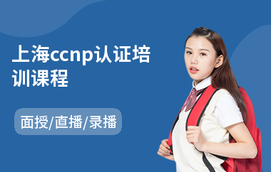 上海ccnp认证培训课程