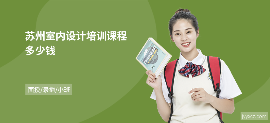 苏州室内设计培训课程多少钱