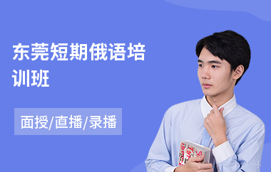 东莞短期俄语培训班(学俄语哪个机构好)