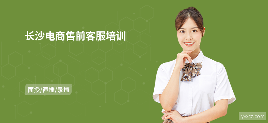 长沙电商售前客服培训