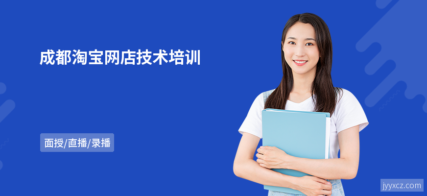 成都淘宝网店技术培训