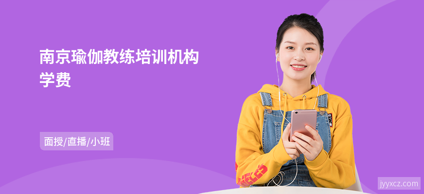 南京瑜伽教练培训机构学费