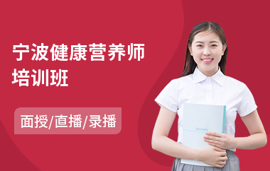 宁波健康营养师培训班