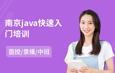 南京java快速入门培训(java入门在哪里学)