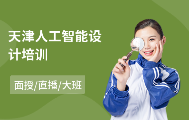 天津人工智能设计培训