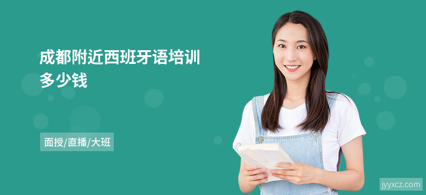 成都附近西班牙语培训多少钱