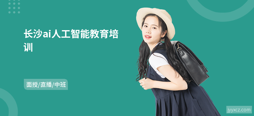 长沙ai人工智能教育培训