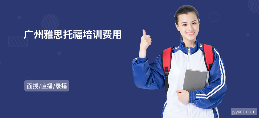 广州雅思托福培训费用