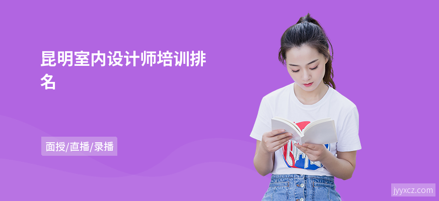 昆明室内设计师培训排名
