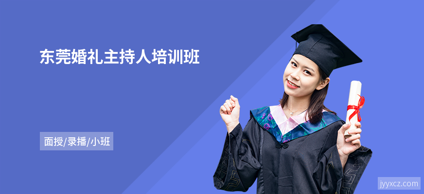 东莞婚礼主持人培训班