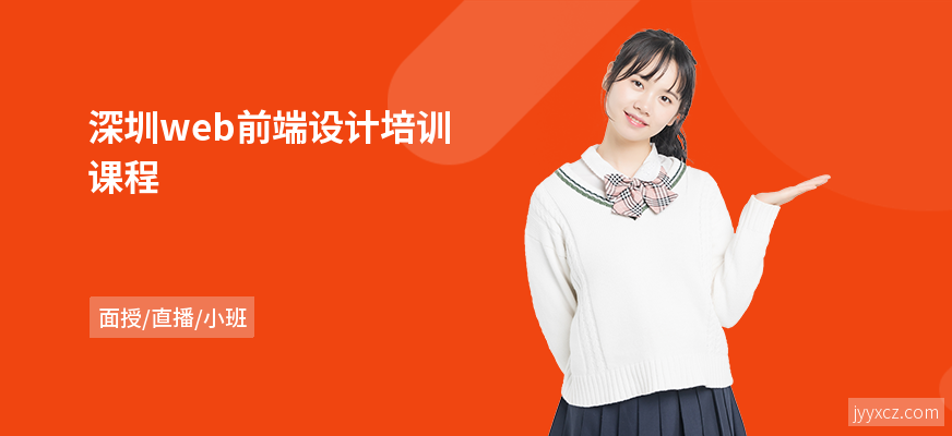 深圳web前端设计培训课程