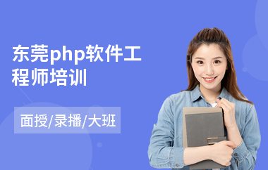 东莞php软件工程师培训