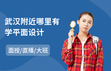 武汉附近哪里有学平面设计