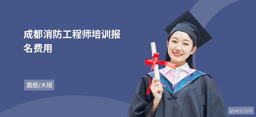 成都消防工程师培训报名费用