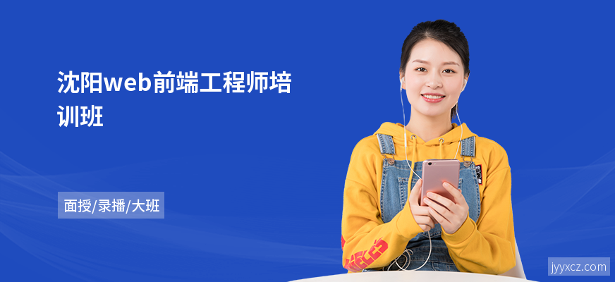 沈阳web前端工程师培训班