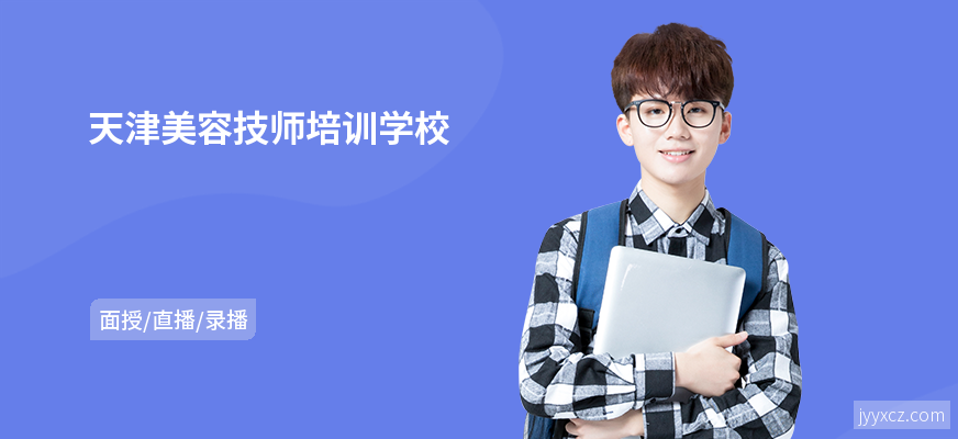 天津美容技师培训学校