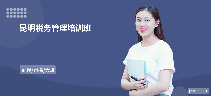 昆明税务管理培训班