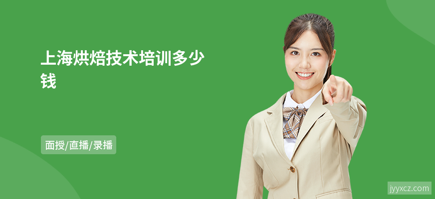 上海烘焙技术培训多少钱